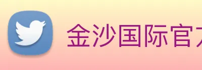 金沙国际官方登录 Logo